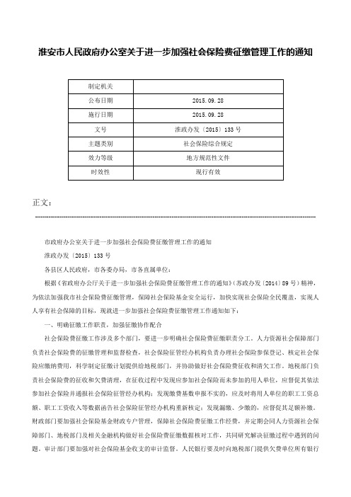 淮安市人民政府办公室关于进一步加强社会保险费征缴管理工作的通知-淮政办发〔2015〕133号