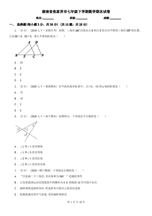 湖南省张家界市七年级下学期数学期末试卷