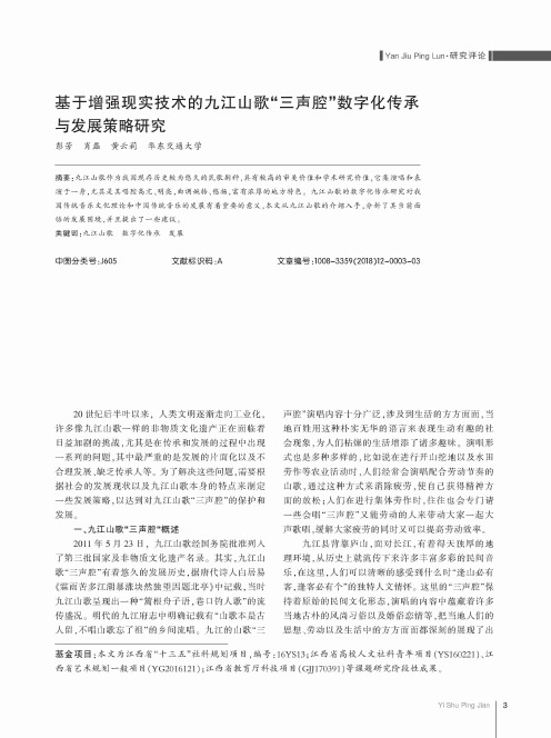 基于增强现实技术的九江山歌“三声腔”数字化传承与发展策略研究