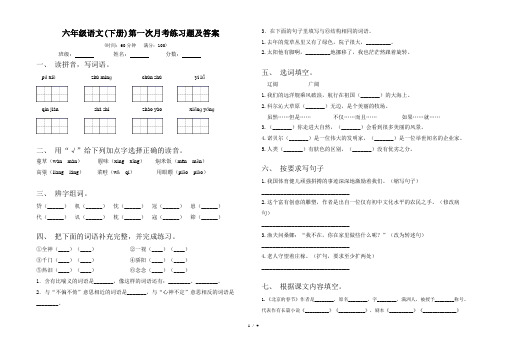 六年级语文(下册)第一次月考练习题及答案