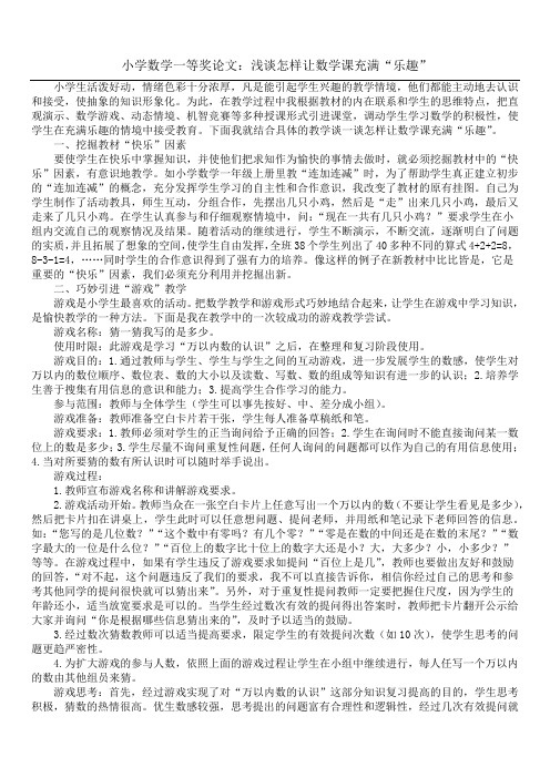 小学数学一等奖论文：浅谈怎样让数学课充满“乐趣”