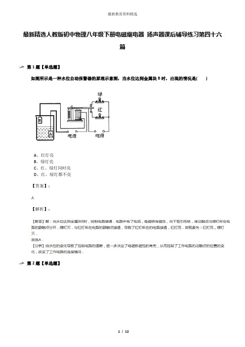 最新精选人教版初中物理八年级下册电磁继电器 扬声器课后辅导练习第四十六篇