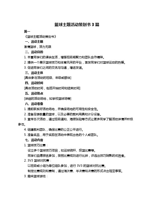 篮球主题活动策划书3篇