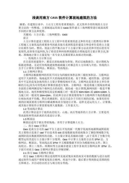 浅谈用南方CASS软件计算坡地建筑的方法
