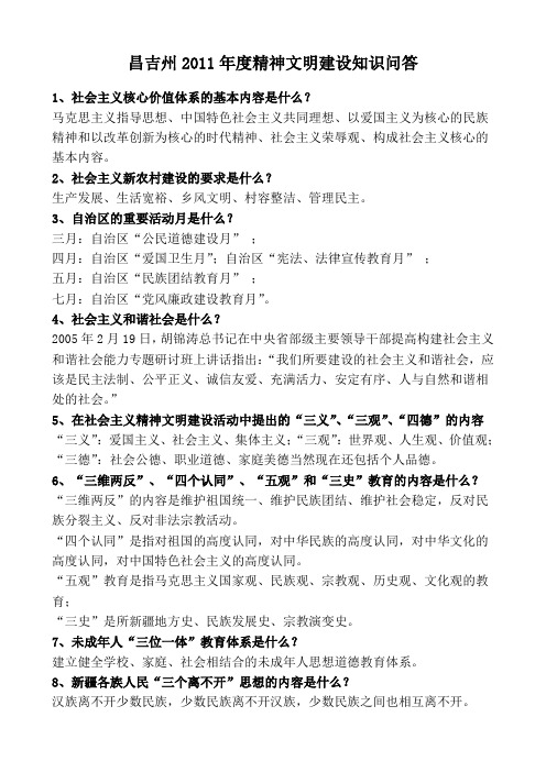 4昌吉州2011年度精神文明建设知识问答1