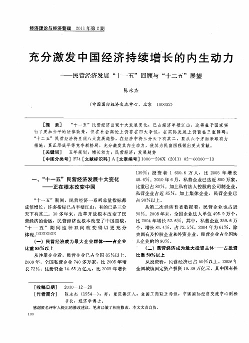 充分激发中国经济持续增长的内生动力——民营经济发展“十一五”回顾与“十二五”展望