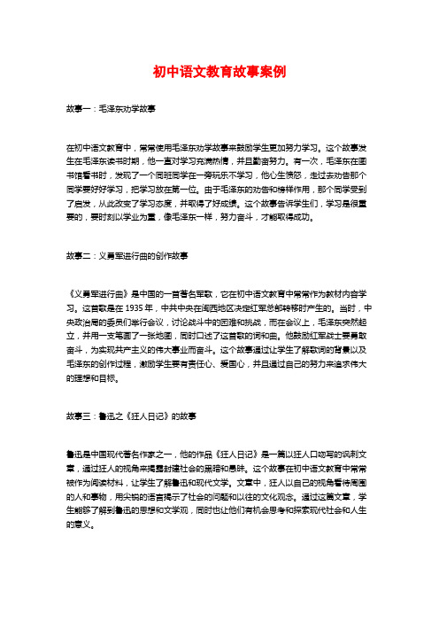 初中语文教育故事案例