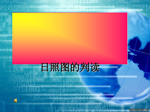 高考复习日照图的判读ppt课件(自制) 人教课标版