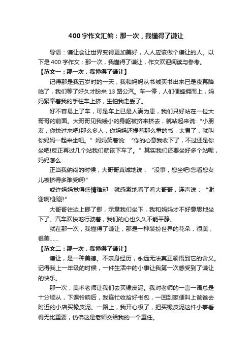 400字作文汇编：那一次，我懂得了谦让