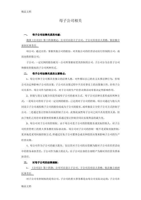 母子公司、关联企业与关联交易的法律法规汇总与分析【保理】讲课稿