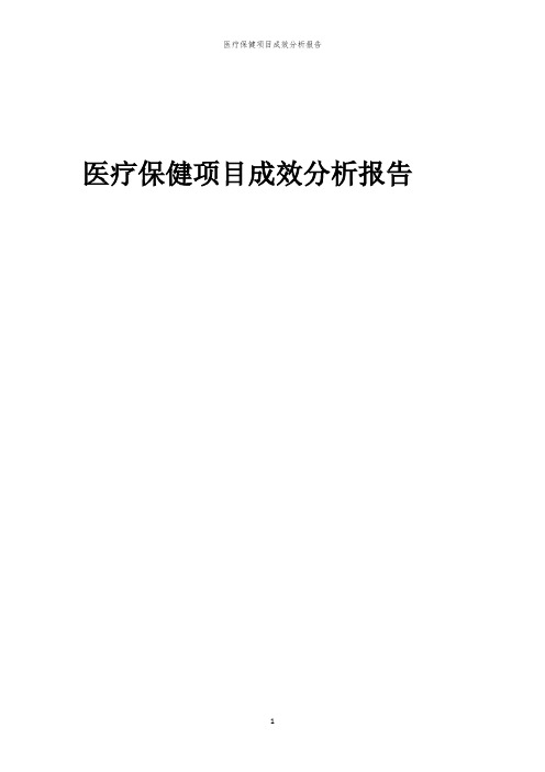 医疗保健项目成效分析报告