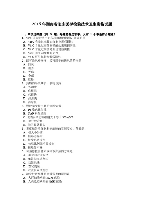 2015年湖南省临床医学检验技术卫生资格试题