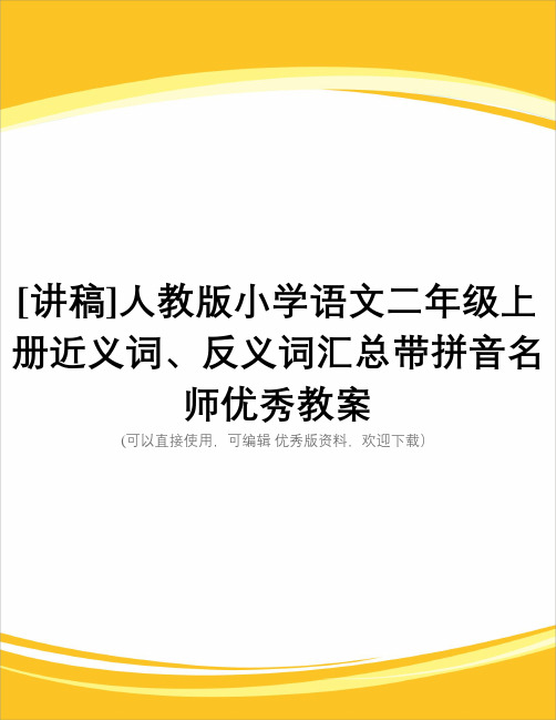 [讲稿]人教版小学语文二级上册近义词、反义词汇总带拼音名师优秀教案完整