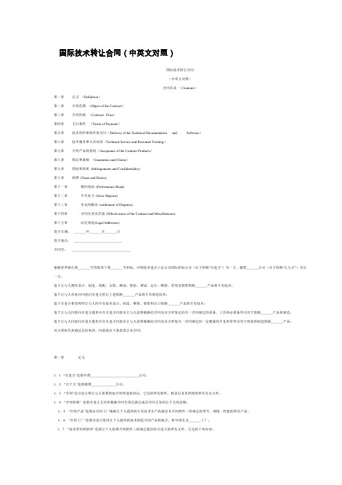 国际技术转让合同(中英文对照)