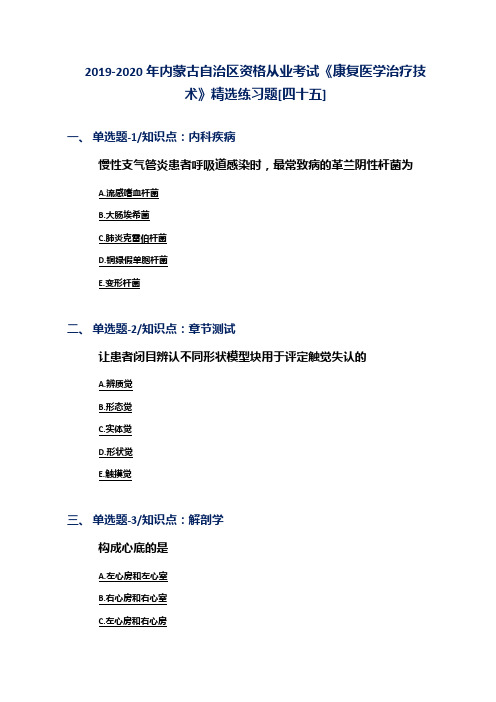 2019-2020年内蒙古自治区资格从业考试《康复医学治疗技术》精选练习题[四十五]