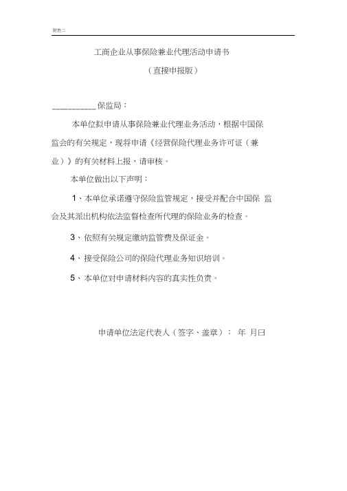 附表二：工商企业从事保险兼业代理活动申请书(包括直接申报和代理申报版)