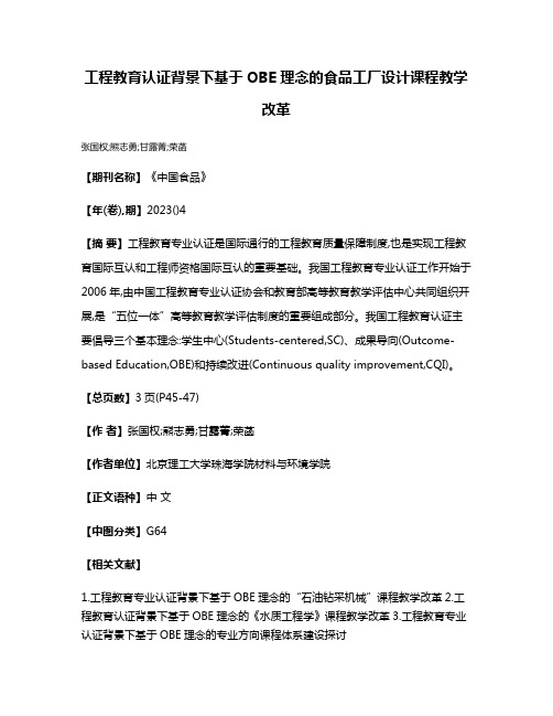 工程教育认证背景下基于OBE理念的食品工厂设计课程教学改革