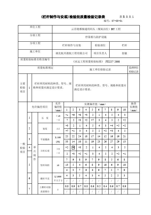 05(栏杆制作与安装)检验批质量检验记录表