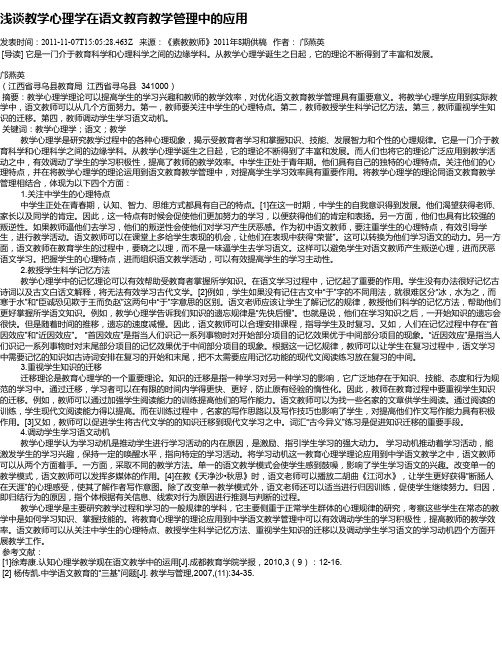 浅谈教学心理学在语文教育教学管理中的应用