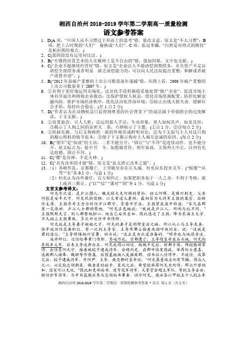 湖南省湘西自治州2018-2019学年高一下学期期末质量检测语文试卷答案