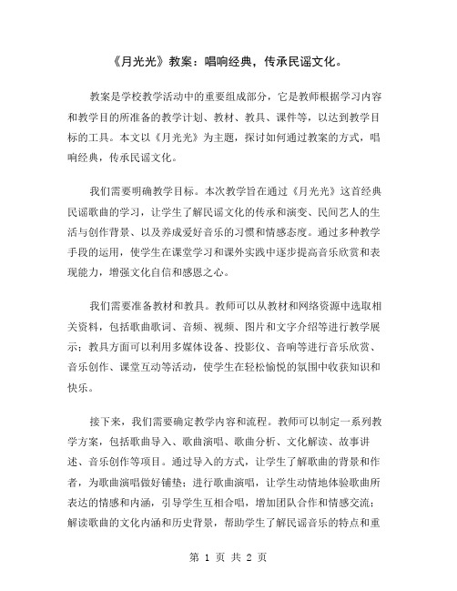 《月光光》教案：唱响经典,传承民谣文化