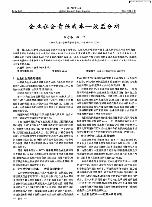 企业社会责任成本——效益分析