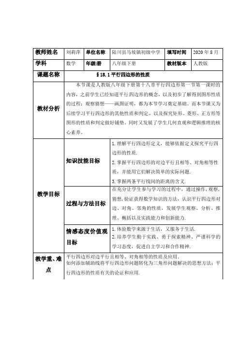 平行四边形 初中八年级下册数学教案教学设计课后反思 人教版