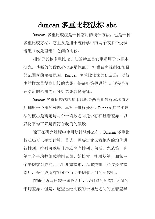 duncan多重比较法标abc