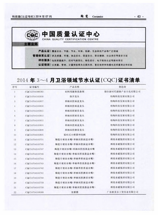 2014年3～4月卫浴领域节水认证(CQC)证书清单