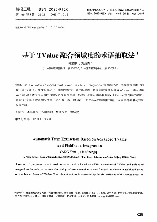 基于TValue融合领域度的术语抽取法