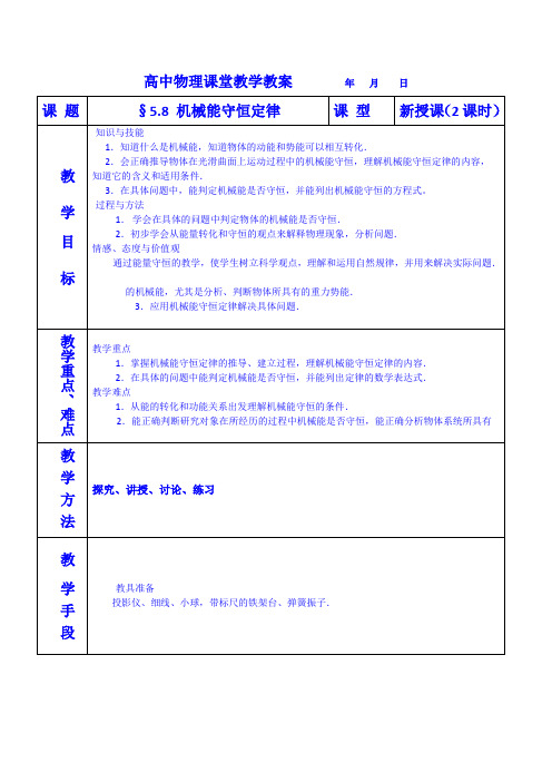 高一下期物理必修2教案 5.8 机械能守恒定律