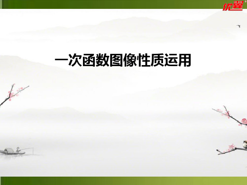 人教版八年级下册19.2.2一次函数图像与性质课件(共52张ppt)