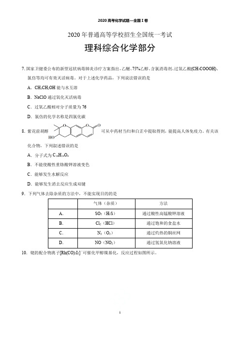 2020高考化学试题—全国Ⅰ卷