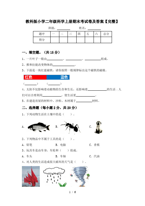 教科版小学二年级科学上册期末考试卷及答案【完整】