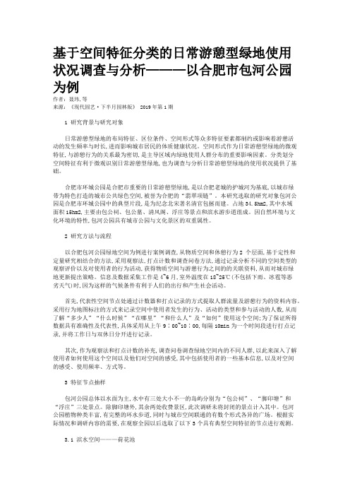 基于空间特征分类的日常游憩型绿地使用状况调查与分析———以合