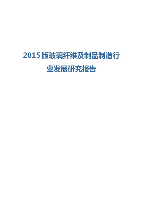 2015版玻璃纤维及制品制造行业发展研究报告