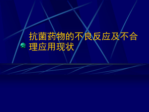 抗菌药物的不良反应及不合理应用现状