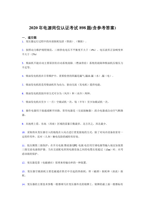 精选最新电源岗位认证完整考试题库898题(含标准答案)