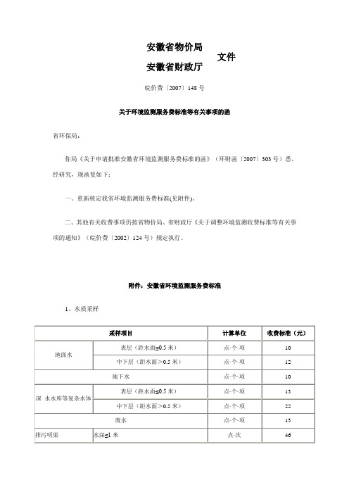 皖价费〔2007〕148号+安徽省环境监测服务费...