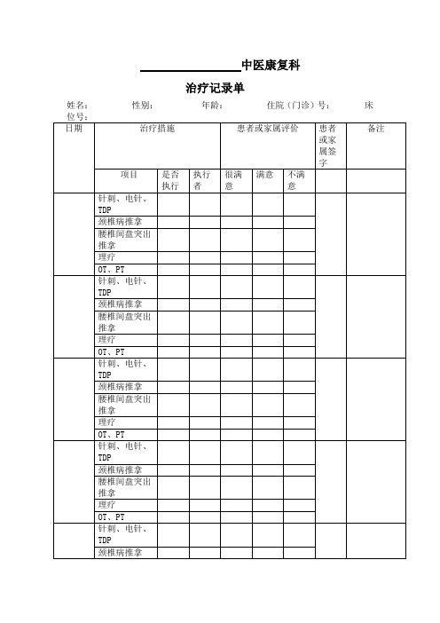 中医康复科治疗记录单