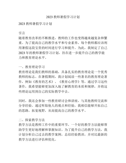 2023教师暑假学习计划