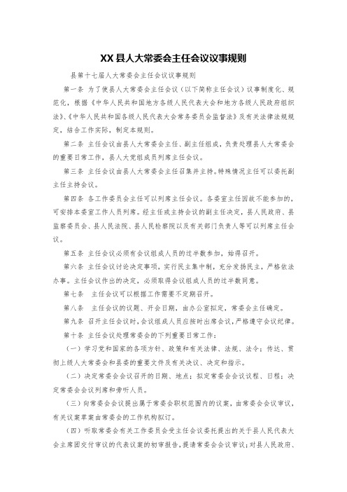 XX县人大常委会主任会议议事规则