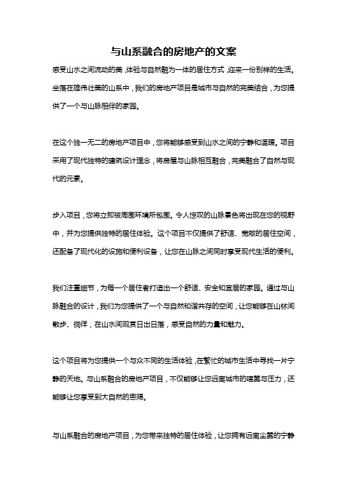 与山系融合的房地产的文案