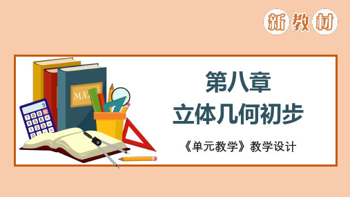 高中数学《立体几何初步》单元教学设计