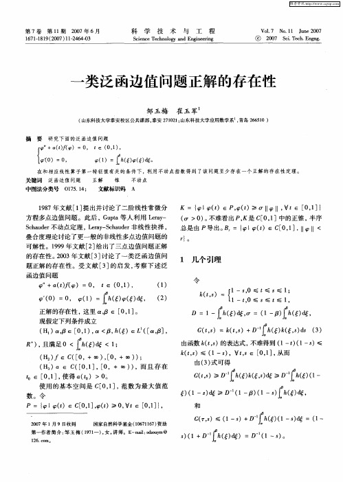 一类泛函边值问题正解的存在性