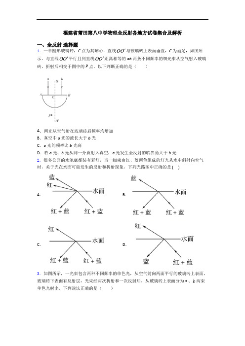 福建省莆田第八中学物理全反射各地方试卷集合及解析