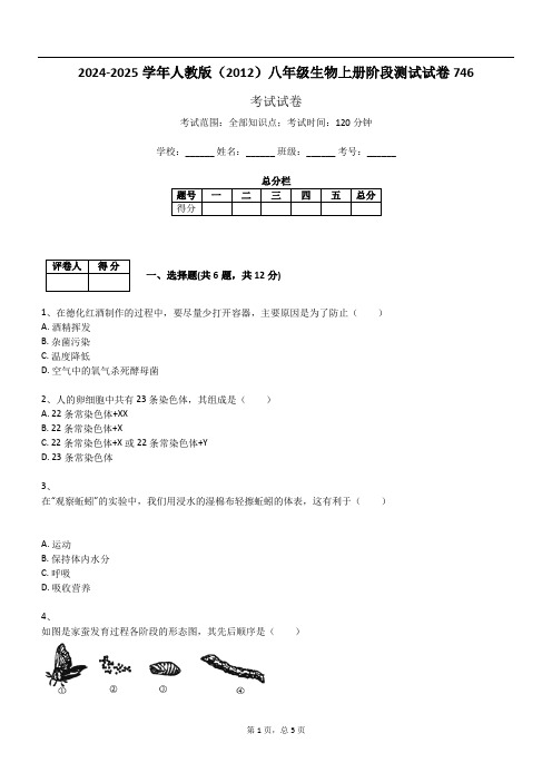 2024-2025学年人教版(2012)八年级生物上册阶段测试试卷746