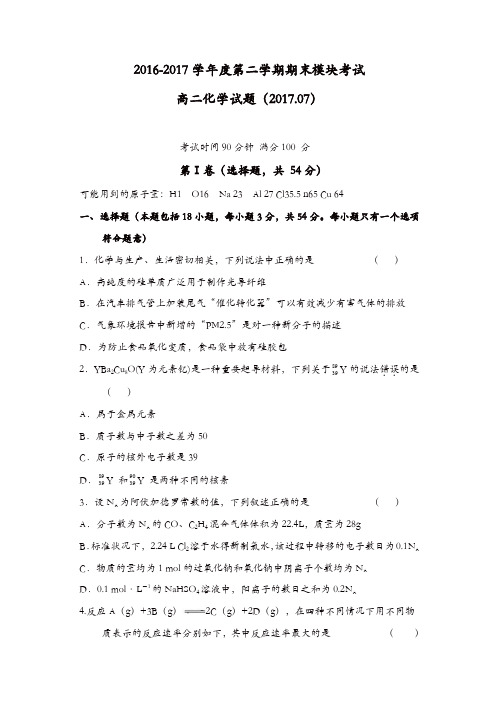 山东省济南2016-2017学年高二下学期期末考试化学试题-含答案