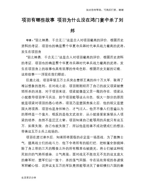 历史趣谈项羽有哪些故事 项羽为什么没在鸿门宴中杀了刘邦