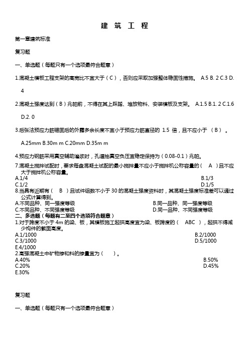 二级建造师继续教育试题(卷)与答案解析(建筑工程)